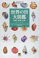 世界の貝大図鑑　形態・生態・分布