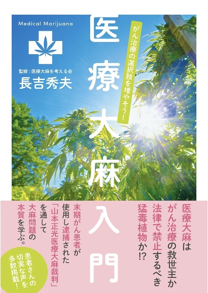 がん治療の選択肢を増やそう！医療大麻入門