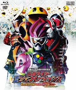 仮面ライダー平成ジェネレーションズ　Ｄｒ．パックマン対エグゼイド＆ゴーストｗｉｔｈレジェンドライダー［ブルーレイ＋ＤＶＤ］