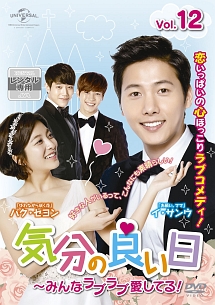 気分の良い日~みんなラブラブ愛してる! Vol.12