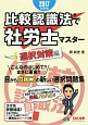 比較認識法で社労士マスター　選択対策編　2017