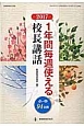 1年間毎週使える校長講話　2017　教職研修総合特集