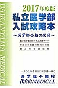 私立医学部　入試攻略本　２０１７