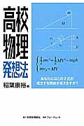 高校物理発想法