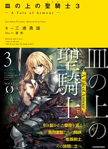 聖剣の刀鍛冶-ブラックスミス- Lisa（16）/三浦勇雄 - 販売書籍