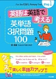 英語は英語で考える　英単語3択問題100　For　the　TOEFL　Primary　Test　Step1