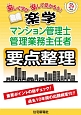 楽学　マンション管理士・管理業務主任者　要点整理　平成29年