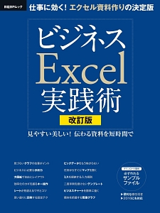 ビジネスＥｘｃｅｌ実践術＜改訂版＞