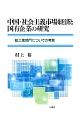 中国・社会主義市場経済と国有企業の研究