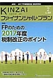 KINZAI　ファイナンシャル・プラン　特集：FPのための2017年度税制改正のポイント(384)