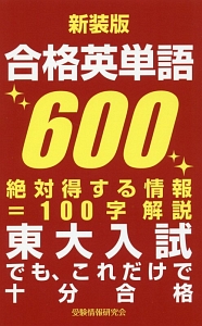 合格英単語６００＜新装版＞