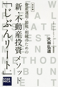 資産運用・節税・相続のための　新・不動産投資メソッド「じぶんリート」＜改訂版＞