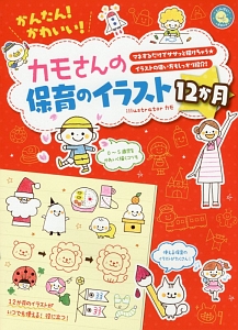 かんたん かわいい カモさんの保育のイラスト12か月 カモの本 情報