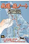 鉄道の旅ノート　乗りつぶし記録帖　２０１７～２０１８