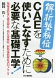 解析塾秘伝　CAEを使いこなすために必要な基礎工学！