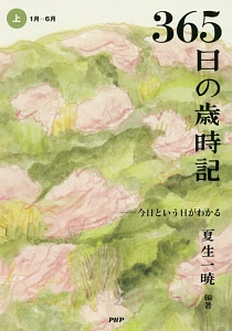 365日の歳時記(上) 1月~6月