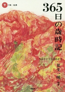 365日の歳時記(下) 7月~12月