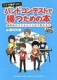 ここで差がつく！バンドコンテストで勝つための本　CD付