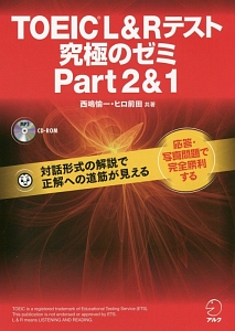 ＴＯＥＩＣ　Ｌ＆Ｒテスト　究極のゼミ　Ｐａｒｔ　２＆１