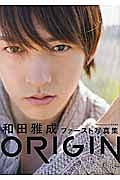 ＯＲＩＧＩＮ　和田雅成ファースト写真集