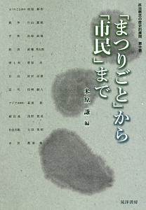 政治概念の歴史的展開　「まつりごと」から「市民」まで