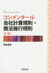 コンメンタール　会社計算規則・商法施行規則＜第３版＞