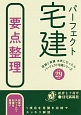 パーフェクト宅建　要点整理　信頼と実績本気になったらパーフェクト宅建シリーズ　平成29年