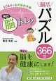 1日5分でもの忘れ予防　毎日脳トレ！脳活パズル366日