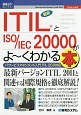 図解入門ビジネス　最新・ITILとISO／IEC20000がよ〜くわかる本