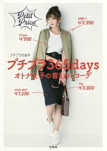 プチプラ365days オトナ女子の着まわしコーデ/プチプラのあや - 販売
