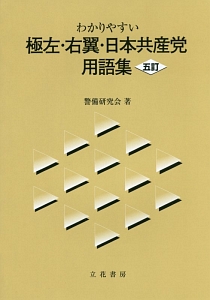 わかりやすい　極左・右翼・日本共産党用語集＜五訂＞