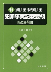 新・刑法犯・特別法犯　犯罪事実記載要領＜改訂第４版＞