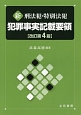 新・刑法犯・特別法犯　犯罪事実記載要領＜改訂第4版＞