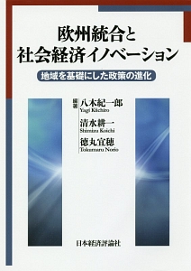 欧州統合と社会経済イノベーション