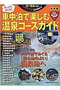 車中泊で楽しむ温泉コースガイド＜最新版＞