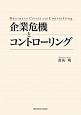 企業危機とコントローリング