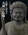 仏師と訪ねる　九州の仏像(4)