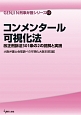 コンメンタール可視化法　GENJIN刑事弁護シリーズ19