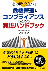 その時役立つ!危機管理とコンプライアンスのための実践ハンドブック