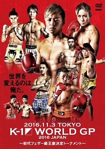 Ｋ－１　ＷＯＲＬＤ　ＧＰ　２０１６　～初代フェザー級王座決定トーナメント～　２０１６．１１．３　東京・代々木競技場第２体育館