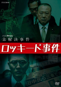 ロッキード事件 DVD NHKスペシャル 未解決事件 ロッキード事件 DVD【全3巻】 - メルカリ
