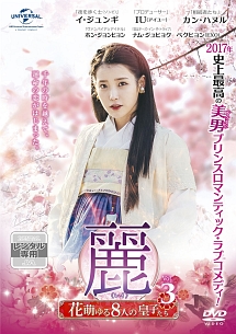 麗<レイ>~花萌ゆる8人の皇子たち~ Vol.3 - レンタルDVD｜TSUTAYA