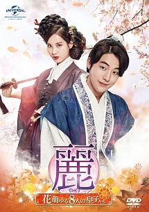 麗<レイ>~花萌ゆる8人の皇子たち~ Vol.12