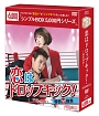 恋はドロップキック！〜覆面検事〜　DVD－BOX1　＜シンプルBOX＞