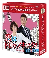 恋はドロップキック！〜覆面検事〜　DVD－BOX2　＜シンプルBOX＞