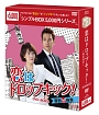 恋はドロップキック！〜覆面検事〜　DVD－BOX2　＜シンプルBOX＞