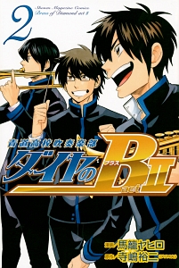 ダイヤのB!!青道高校吹奏楽部 act2