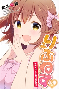 りぶねす（6）