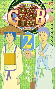 増田こうすけ劇場 ギャグマンガ日和GB（2）