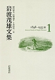 岩波茂雄文集　1898－1935(1)